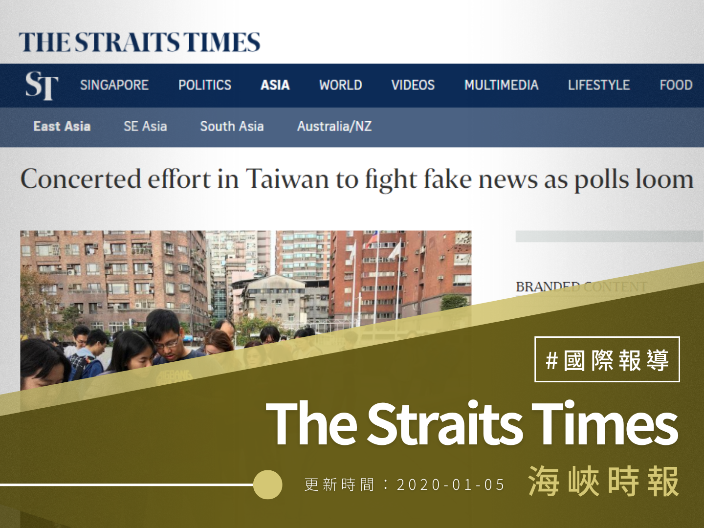 【海峽時報】Concerted effort in Taiwan to fight fake news as polls loom